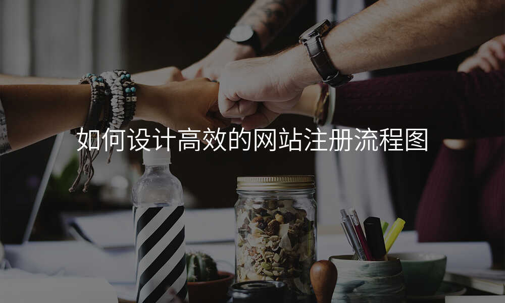 如何設(shè)計(ji)高(gao)效的(de)網站注冊流程(cheng)圖