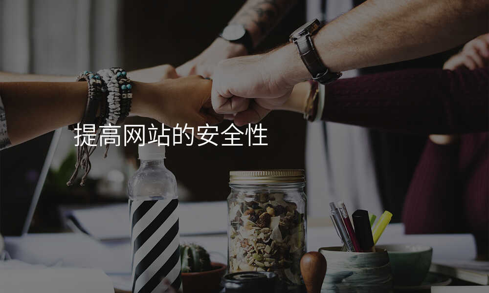 提高(gao)網站的(de)安(an)全性