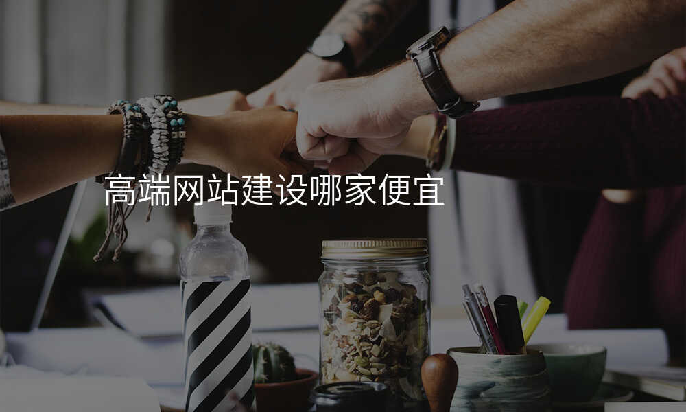 高(gao)端網站建(jian)設(shè)哪傢(jia)便宜