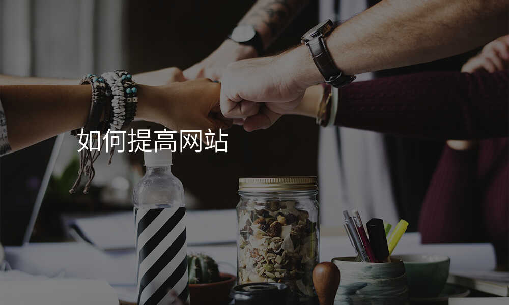 如何提高(gao)網站