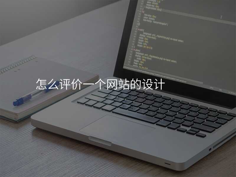 怎麽評價一(yi)箇(ge)網站的(de)設(shè)計(ji)