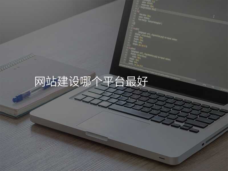 網站建(jian)設(shè)哪箇(ge)平檯(tai)最好