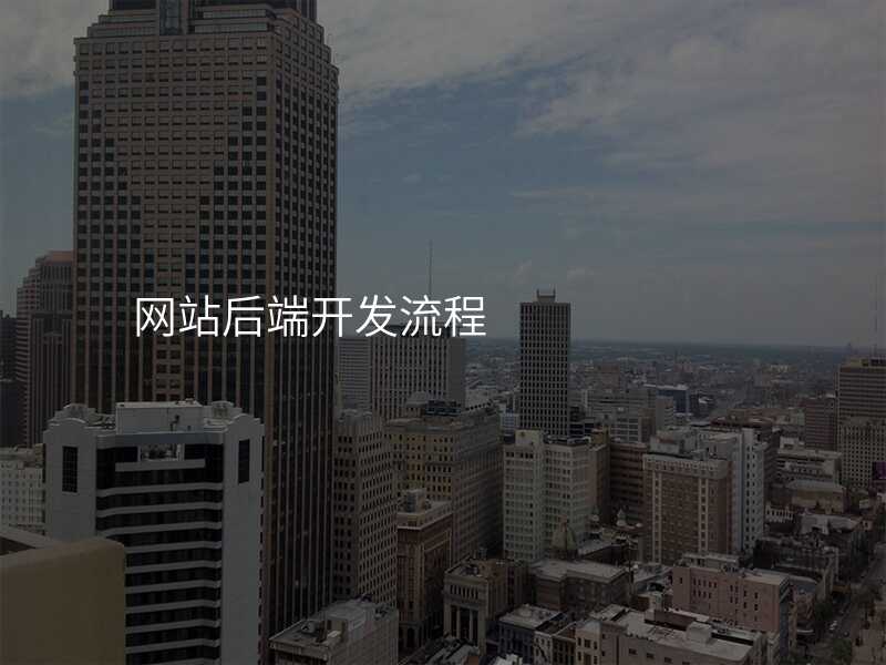 網站後(hou)端開髮(fa)流程(cheng)