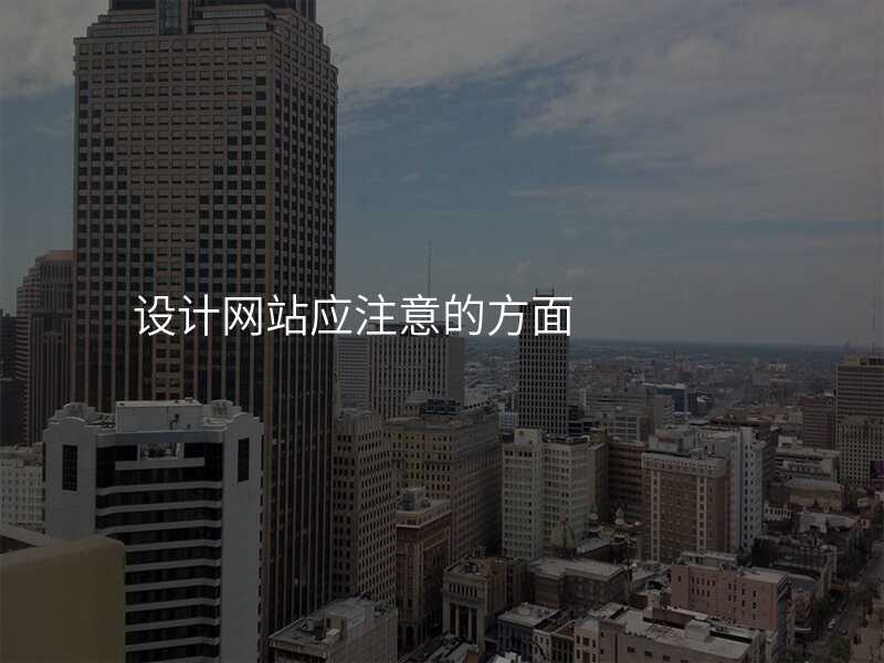 設(shè)計(ji)網站應注意的(de)方(fang)面