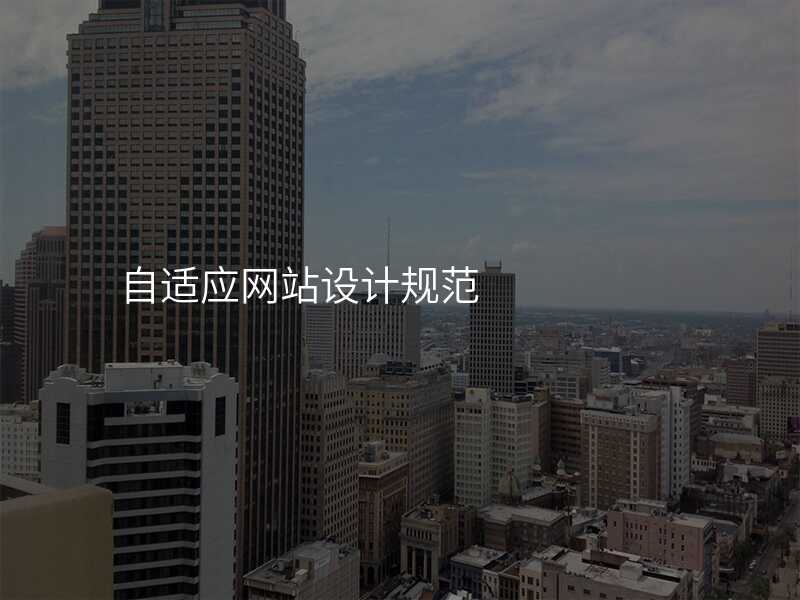 自适應網站設(shè)計(ji)規範