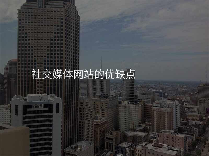 社(she))交媒體(ti)網站的(de)優(you)缺點