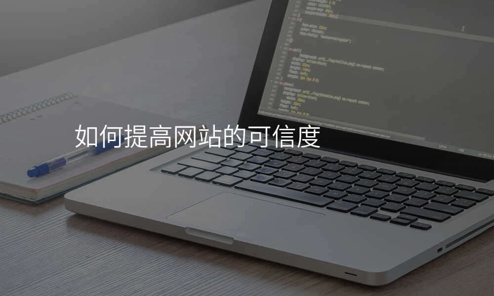 如何提高(gao)網站的(de)可(kě)信(xin)度