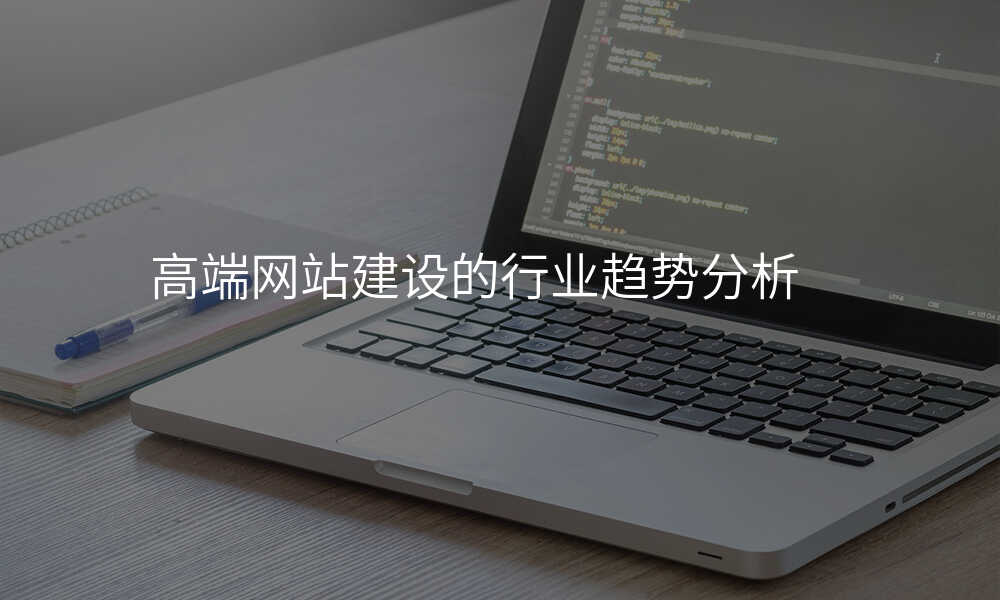 高(gao)端網站建(jian)設(shè)的(de)行業趨勢(shi)分(fēn)析