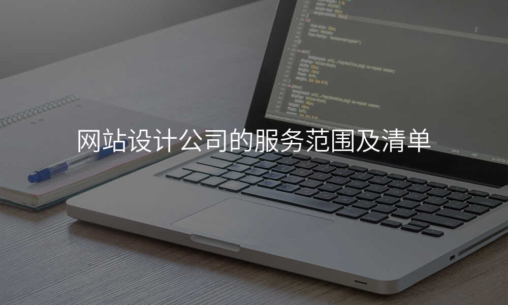 網站設(shè)計(ji)公(gōng)司的(de)服務(wu)範圍及(ji)清(qing)單(dan)