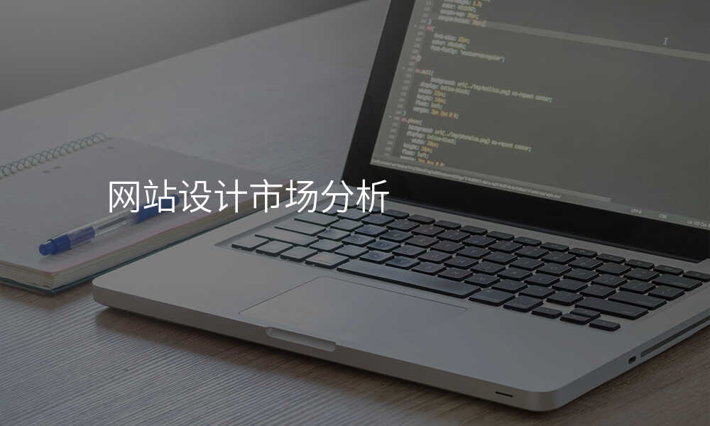網站設(shè)計(ji)市(shi)場(chang)分(fēn)析