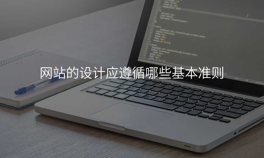 網站的(de)設(shè)計(ji)應遵循哪些基本(ben)準則