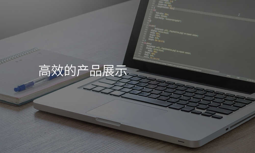 高(gao)效的(de)産(chan)品(pin)展(zhan)示