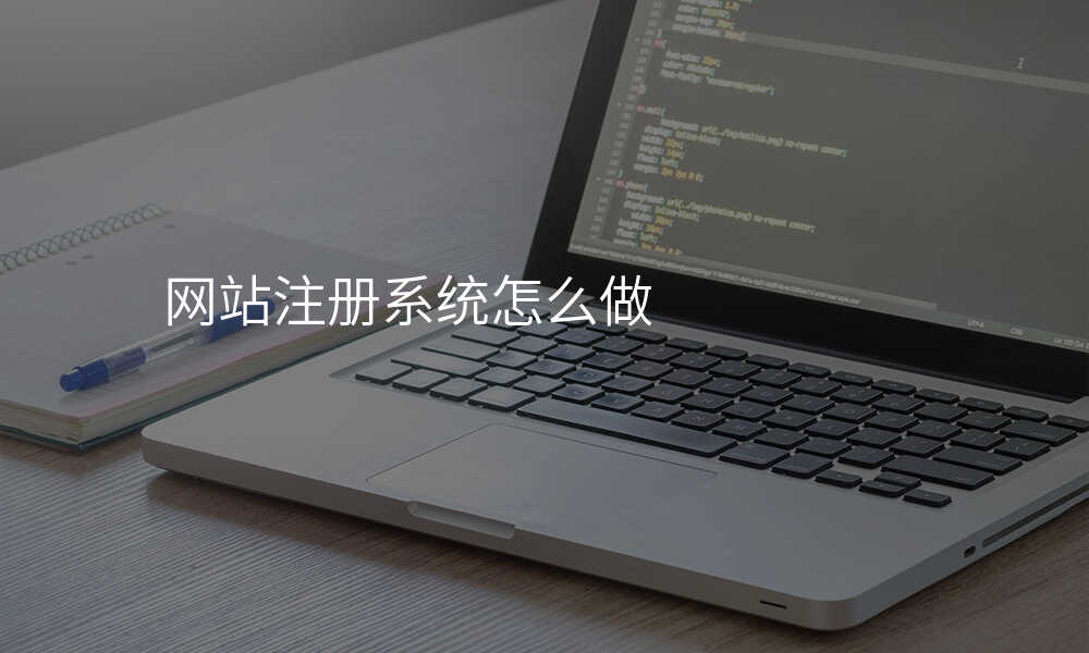 網站注冊係(xi)統怎麽做