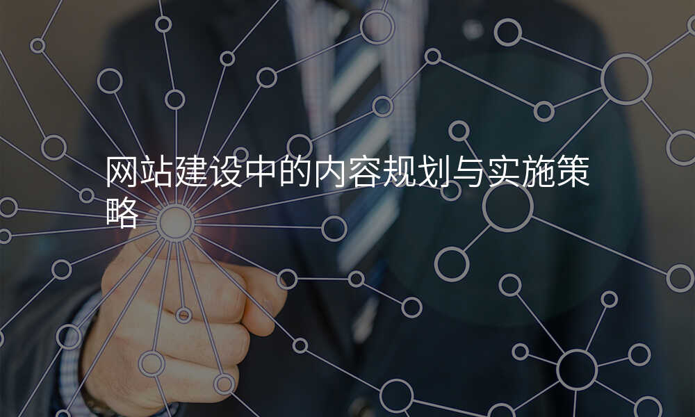 網站建(jian)設(shè)中(zhong)的(de)內(nei)容規劃與實施策略
