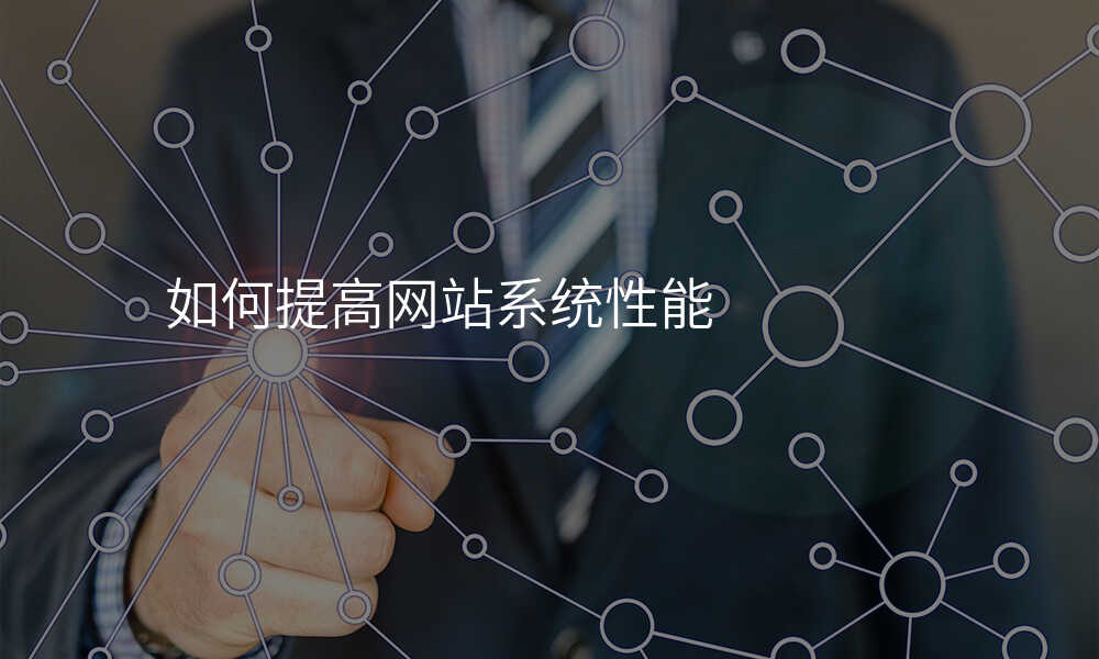 如何提高(gao)網站係(xi)統性能(néng)