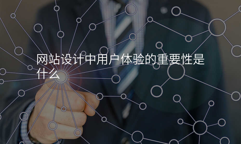 網站設(shè)計(ji)中(zhong)用(yong)戶(hu)體(ti)驗(yàn)的(de)重(zhong)要性昰(shi)什麽