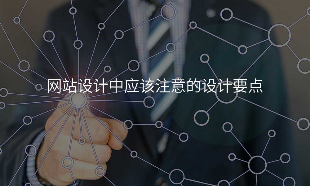網站設(shè)計(ji)中(zhong)應該注意的(de)設(shè)計(ji)要點