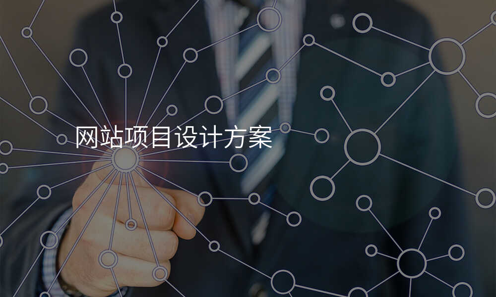 網站項(xiang)目(mu)設(shè)計(ji)方(fang)案