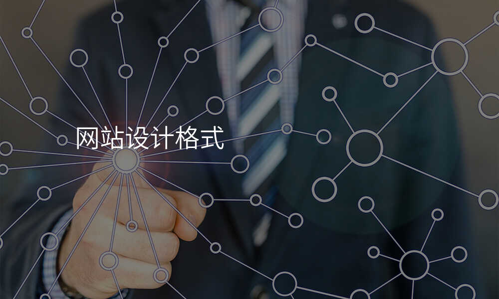 網站設(shè)計(ji)格式(shi)