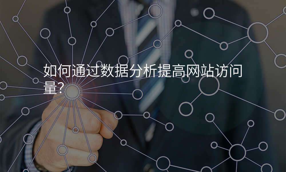 如何通(tong)過(guo)數(shu)據分(fēn)析提高(gao)網站訪問量?