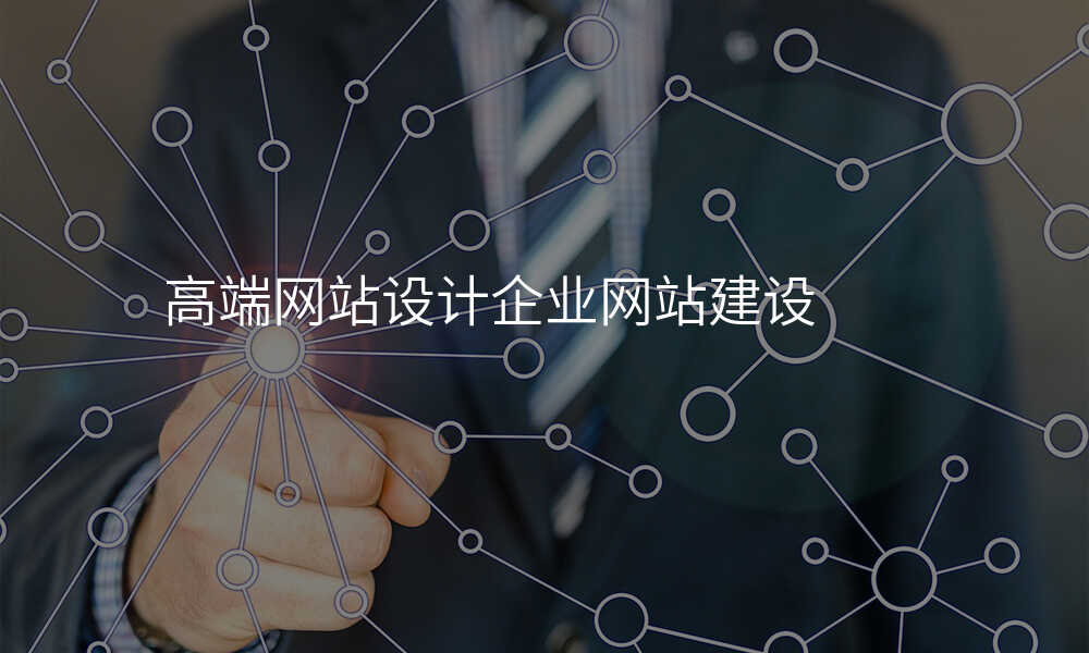 高(gao)端網站設(shè)計(ji)齊(qi)業網站建(jian)設(shè)