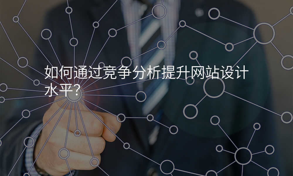 如何通(tong)過(guo)競争分(fēn)析提升網站設(shè)計(ji)水平?