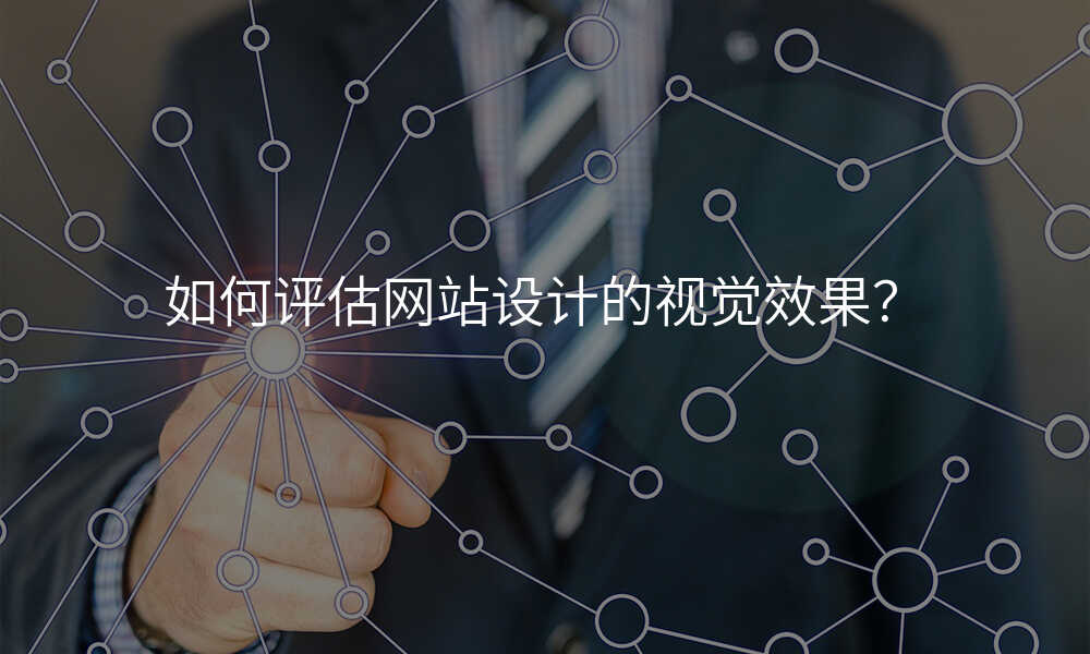 如何評估網站設(shè)計(ji)的(de)視覺效果？