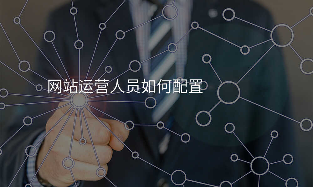 網站運營(ying)人(ren)員(yuan)如何配(pei)置