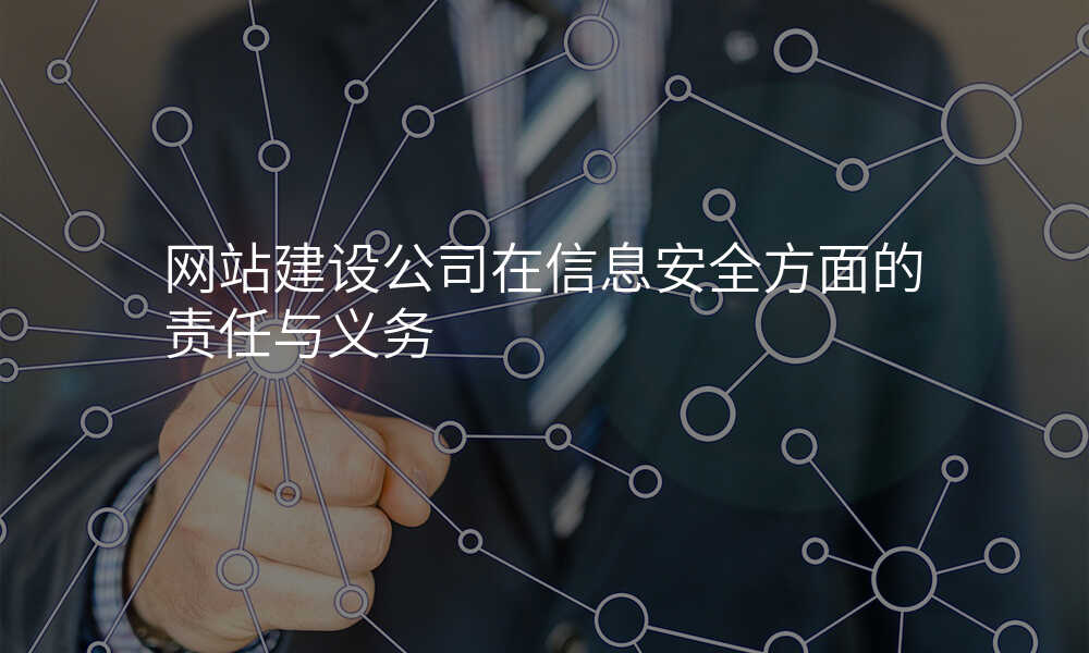 網站建(jian)設(shè)公(gōng)司在(zai)信(xin)息安(an)全方(fang)面的(de)責任與義務(wu)