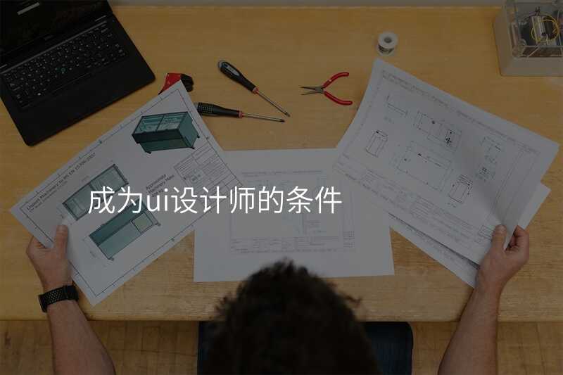想成(cheng)爲(wei)UI設(shè)計(ji)師,這3點一(yi)定要知道!
