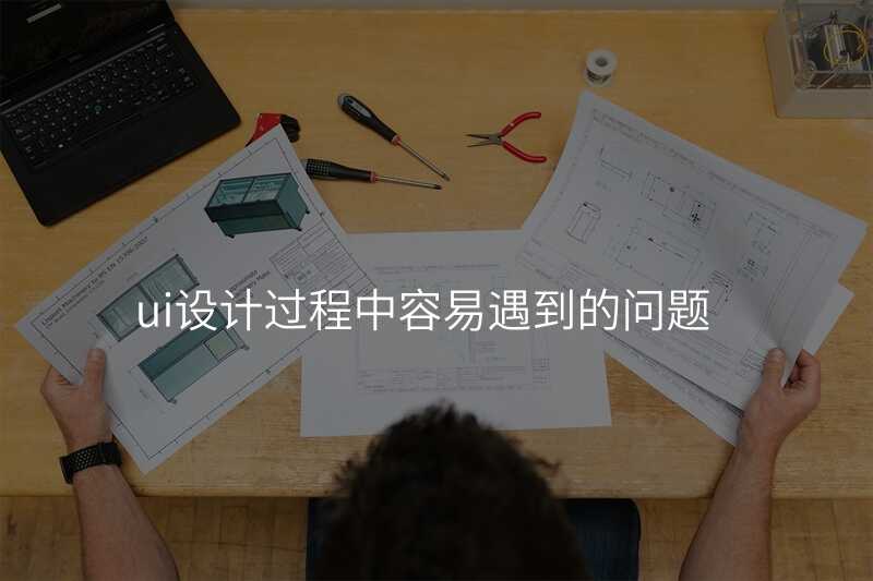 UI設(shè)計(ji)的(de)常見錯誤有(yǒu)哪些?别再踩雷了(le)