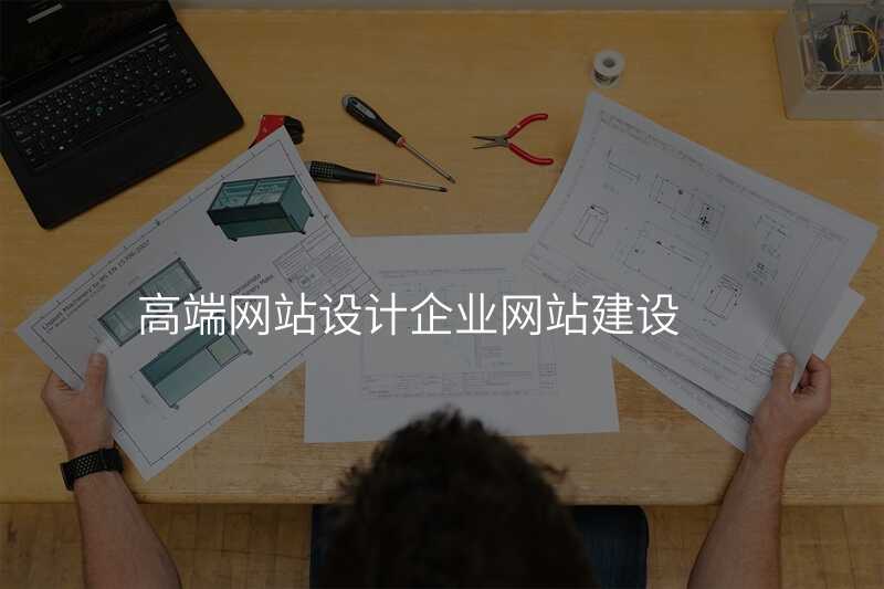高(gao)端網站設(shè)計(ji)齊(qi)業網站建(jian)設(shè)