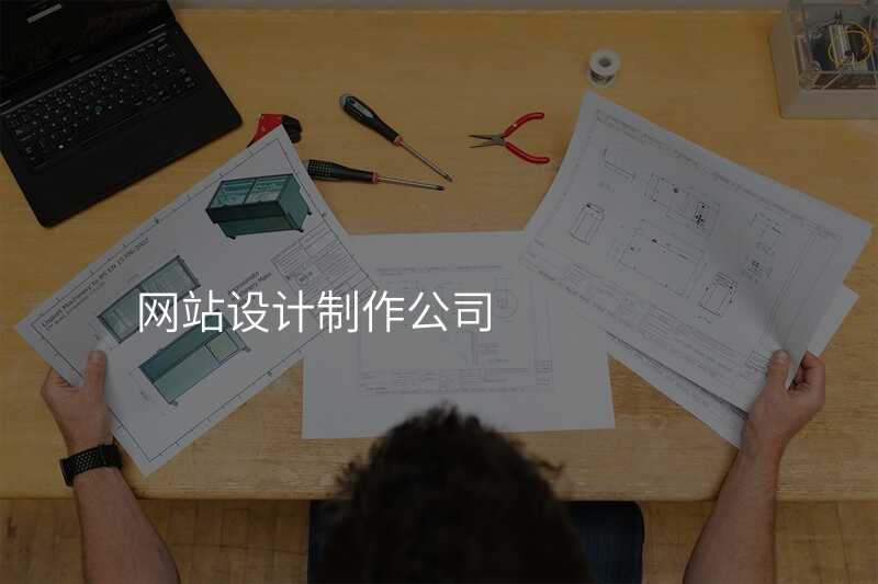 網站設(shè)計(ji)製(zhi)作(zuò)公(gōng)司