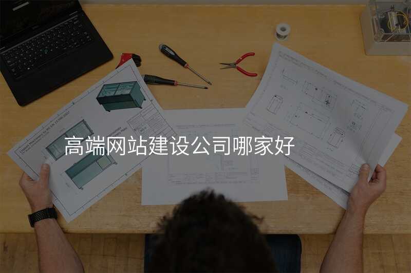高(gao)端網站建(jian)設(shè)公(gōng)司哪傢(jia)好
