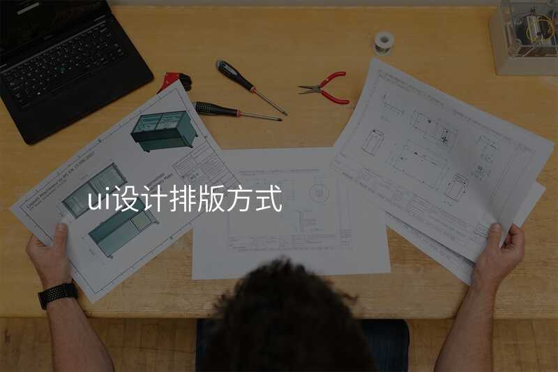 ui設(shè)計(ji)排(pai)版方(fang)式(shi)