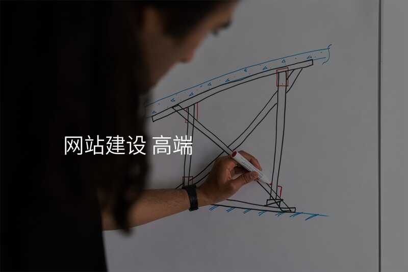 高(gao)端網站建(jian)設(shè)公(gōng)司選購(gòu)攻略：一(yi)定要注意的(de)幾箇(ge)技(ji)巧