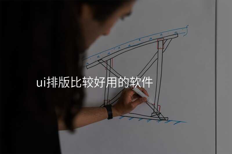 ui排(pai)版比較好用(yong)的(de)軟件