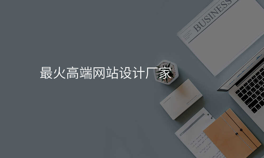 最火高(gao)端網站設(shè)計(ji)廠(chǎng)傢(jia)
