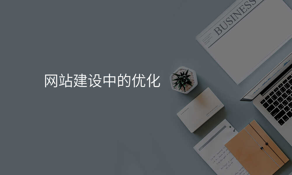 網站建(jian)設(shè)中(zhong)的(de)優(you)化