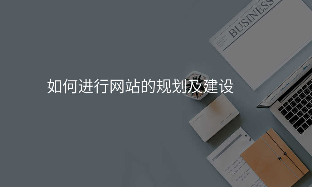 如何進(jin)行網站的(de)規劃及(ji)建(jian)設(shè)