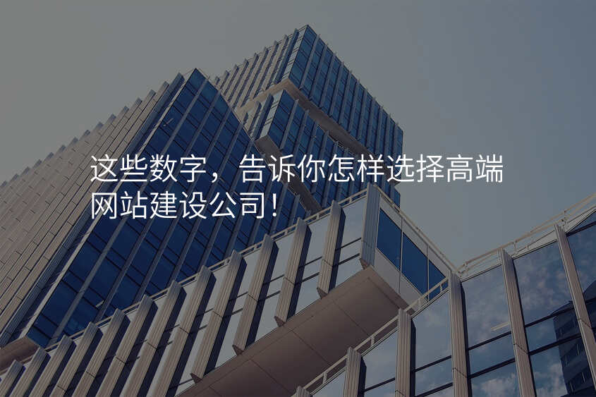 這些數(shu)字,告訴你怎樣選擇高(gao)端網站建(jian)設(shè)公(gōng)司!
