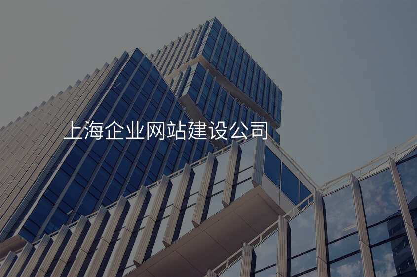 上海齊(qi)業網站建(jian)設(shè)公(gōng)司