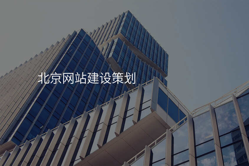 北京網站建(jian)設(shè)策劃