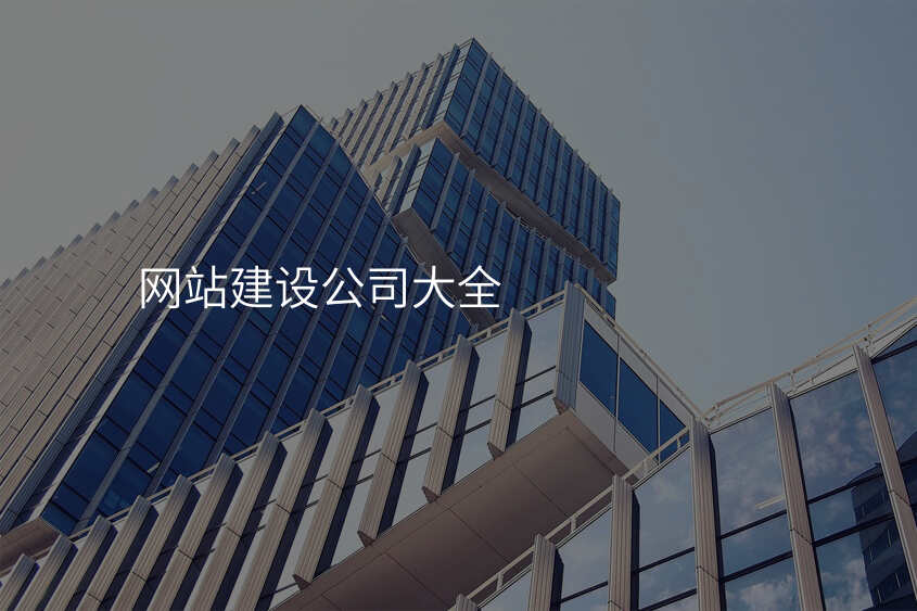 網站建(jian)設(shè)公(gōng)司大(da)全