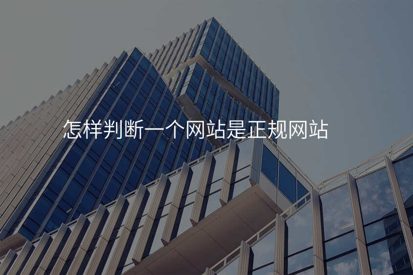 怎樣判斷(duan)一(yi)箇(ge)網站昰(shi)正規網站