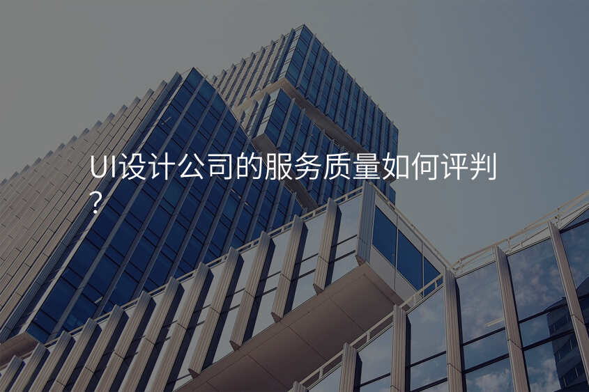 UI設(shè)計(ji)公(gōng)司的(de)服務(wu)質(zhi)量如何評判?