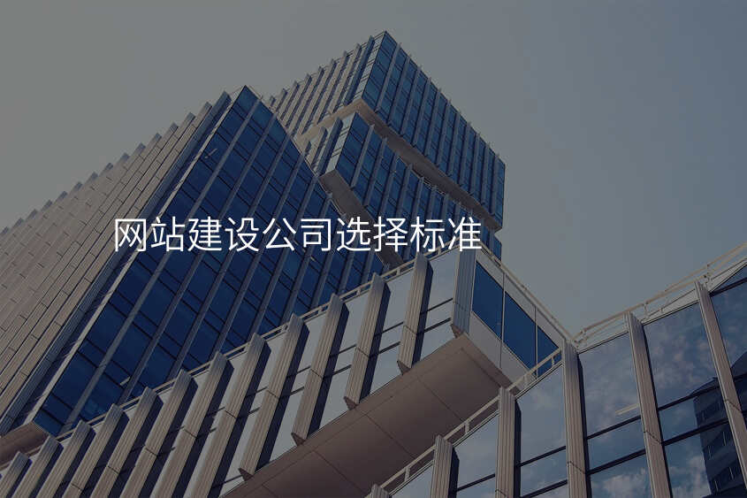 網站建(jian)設(shè)公(gōng)司選擇标準