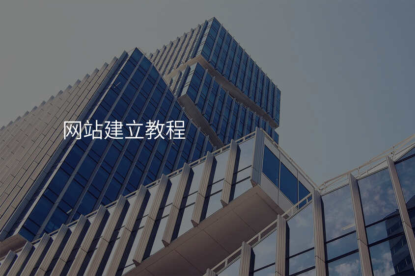小(xiǎo)白也(ye)能(néng)學(xué)會的(de)網站建(jian)設(shè)教程(cheng)，動(dòng)手操作(zuò)起來超簡單(dan)！