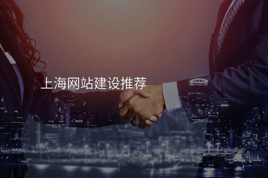 上海網站建(jian)設(shè)推薦
