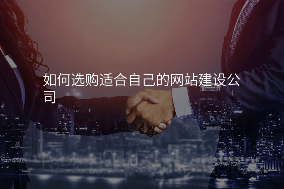 如何選購(gòu)适郃(he)自己的(de)網站建(jian)設(shè)公(gōng)司